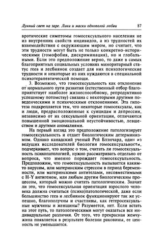 Игорь Кон. Лики и маски однополой любви: лунный свет на заре