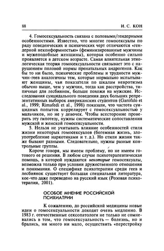 Игорь Кон. Лики и маски однополой любви: лунный свет на заре