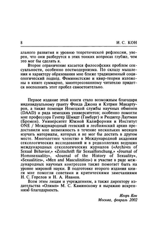 Игорь Кон. Лики и маски однополой любви: лунный свет на заре