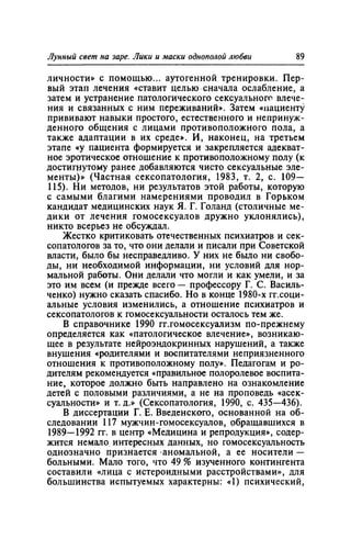 Игорь Кон. Лики и маски однополой любви: лунный свет на заре