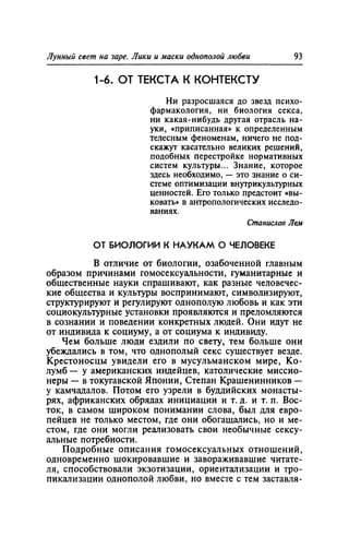 Игорь Кон. Лики и маски однополой любви: лунный свет на заре