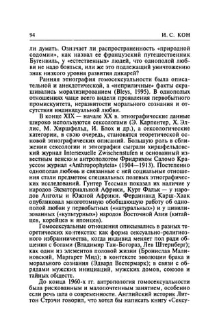Игорь Кон. Лики и маски однополой любви: лунный свет на заре