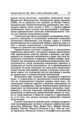 Игорь Кон. Лики и маски однополой любви: лунный свет на заре