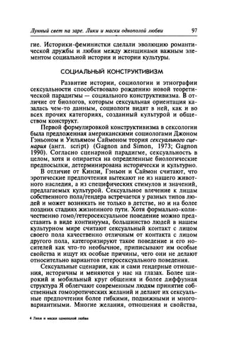 Игорь Кон. Лики и маски однополой любви: лунный свет на заре