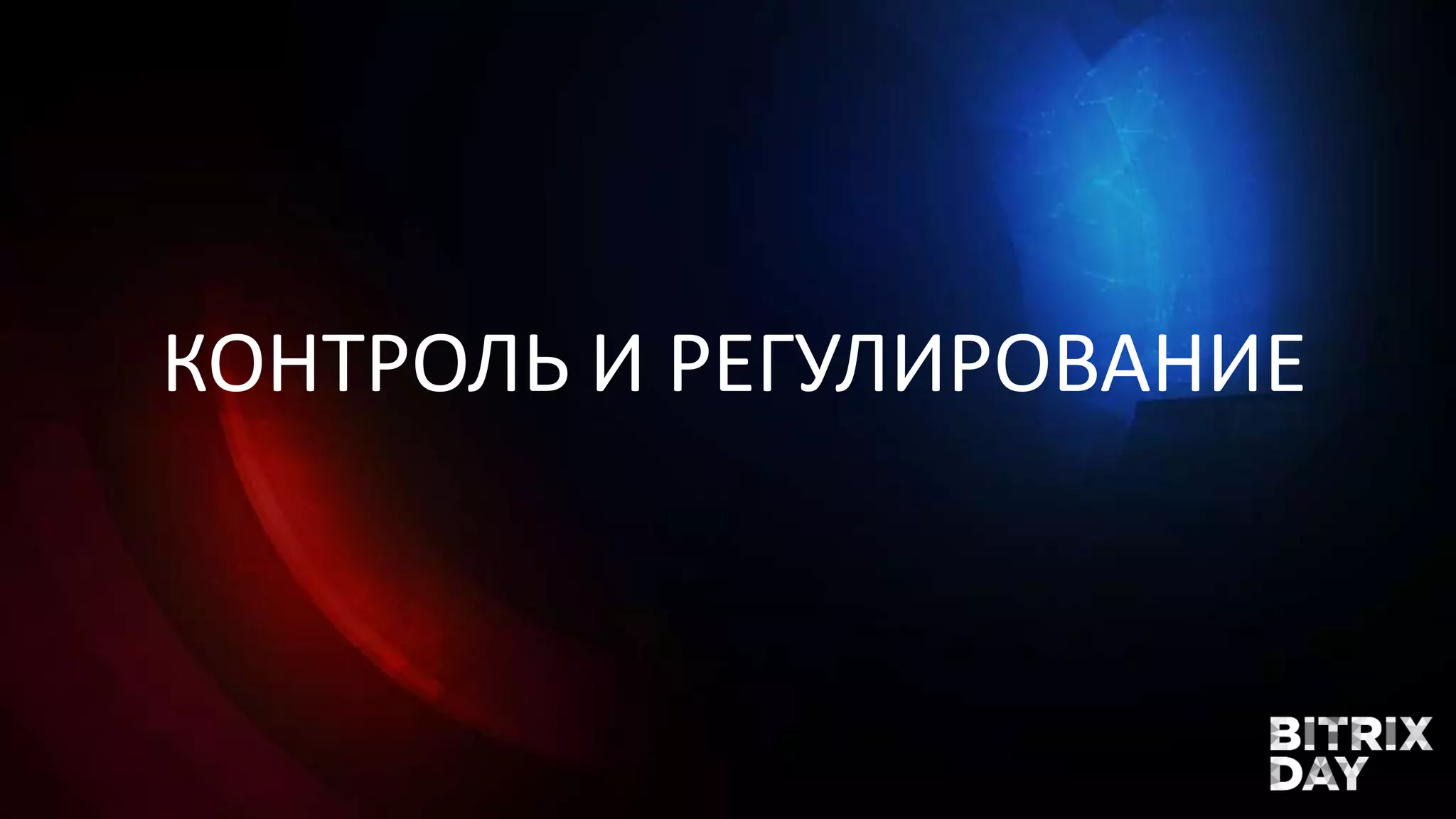 КОНТРОЛЬ И РЕГУЛИРОВАНИЕ
 