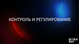 КОНТРОЛЬ И РЕГУЛИРОВАНИЕ
 