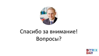 Спасибо за внимание!
Вопросы?
 