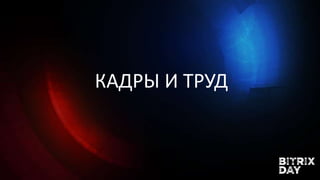 КАДРЫ И ТРУД
 