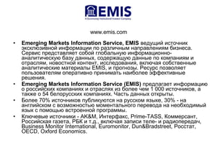 • Emerging Markets Information Service, EMIS ведущий источник
эксклюзивной информации по различным направлениям бизнеса.
С...