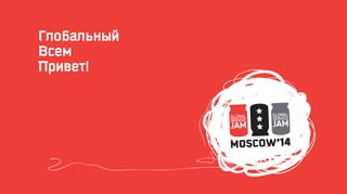 Глобальный
Всем
Привет!

MOSCOW’14

 