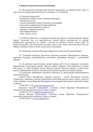5.

       5.1.                                                                                     ,                 ,
                                                                                   3-                .

       5.2.                                               :
       -                                                                                ;
       -                                  ;
       -                                                      (           ),                ;
       -                                                                       ;
       -                                                              ;
       -                                                          ;
       -                                          ;
       -      ,               ,               .

       5.3.
       .                              ,                                                         ,
                  (                                                                                                               ).
                          ,                                               ,        ,                                               ,
                                                          ,                                 .

       5.4.                                                                                                           .

       5.5.                                                                                                                            ,

        .

       5.6.
                                                                  «                             »,
2012              .               (                   )                                     «            »,
                                                                                                                          .

                          :
                                                              ,
                                                                                                              ,
                      ,                                                                                                       «
        »,
       +38 067 407 77 98, gorinovpavel@gmail.com;
                                           ,
                                    «             »,
       +38 063 437 70 77, manishevski@gmail.com;
                                        ,
                                    «             »,
       +38 093 304 51 65, orlovavika@ukr.net.
 
