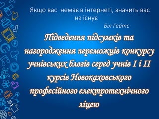 Якщо вас немає в інтернеті, значить вас
не існує
Біл Гейтс
 