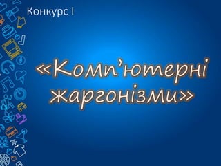 Конкурс І
 