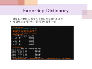 Exporting Dictionary
• 형태소 사전의 txt 파일 다운로드 인터페이스 제공
• 타 형태소 분석기에 사전 데이터 활용 가능
 