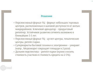 Маркетинг торговых центров: тенденции
