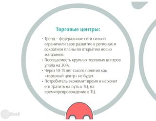 Маркетинг торговых центров: тенденции