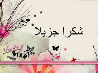 ‫جزيال‬ ‫شكرا‬
 