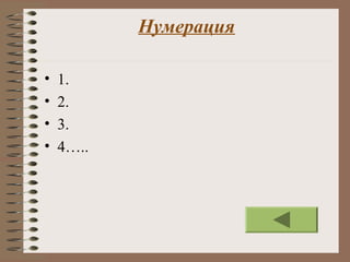 Нумерация
• 1.
• 2.
• 3.
• 4…..
 
