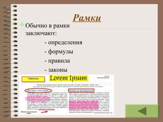 Рамки
Обычно в рамки
заключают:
- определения
- формулы
- правила
- законы
 