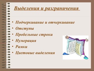Выделения и разграничения
• Подчеркивание и отчеркивание
• Отступы
• Пробельные строки
• Нумерация
• Рамки
• Цветовые выделения
 
