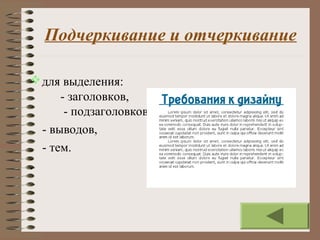 Подчеркивание и отчеркивание
для выделения:
- заголовков,
- подзаголовков,
- выводов,
- тем.
.
 