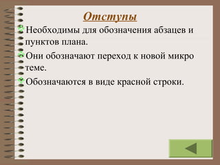 Отступы
Необходимы для обозначения абзацев и
пунктов плана.
Они обозначают переход к новой микро
теме.
Обозначаются в виде красной строки.
 