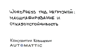 WordPress под нагрузкой: масштабирование и отказоустойчивость