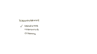 WordPress под нагрузкой: масштабирование и отказоустойчивость