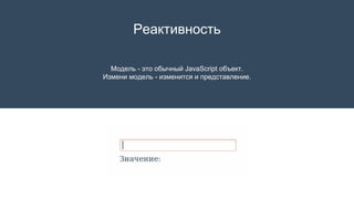 Модель - это обычный JavaScript объект.
Измени модель - изменится и представление.
Реактивность
 