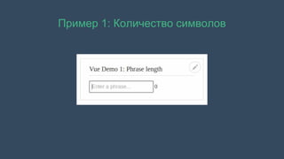 Пример 1: Количество символов
 