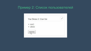 Пример 2: Список пользователей
 