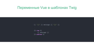 Переменные Vue в шаблонах Twig
 