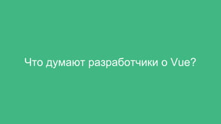Что думают разработчики о Vue?
 