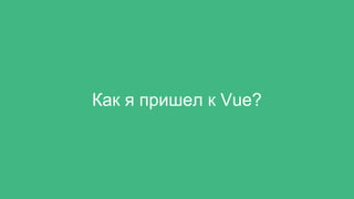 Как я пришел к Vue?
 