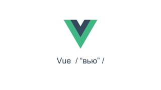 Vue / “вью” /
 