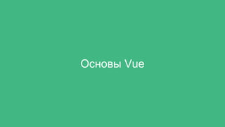 Основы Vue
 