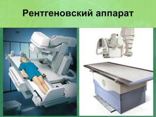 Рентгеновский аппарат 