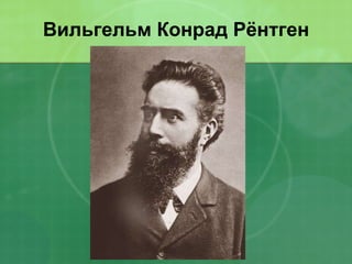 Вильгельм Конрад Рёнтген 