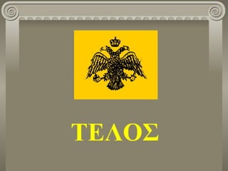 ΤΕΛΟΣ
 