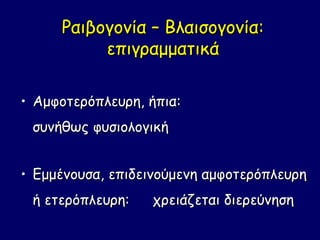Ραιβογονία – Βλαισογονία:
          επιγραμματικά

• Αμφοτερόπλευρη, ήπια:
 συνήθως φυσιολογική


• Εμμένουσα, επιδεινούμενη αμφοτερόπλευρη
 ή ετερόπλευρη:   χρειάζεται διερεύνηση
 