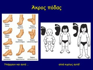 Άκρος πόδας




Υπάρχουν και αυτά …            αλλά κυρίως αυτά!
 