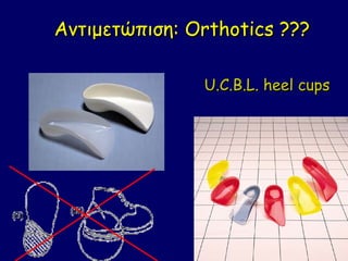 Αντιμετώπιση: Orthotics ???

               U.C.B.L. heel cups
 