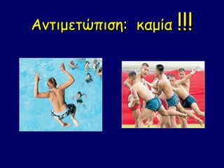 Αντιμετώπιση: καμία !!!
 