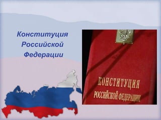 Конституция
Российской
Федерации

 