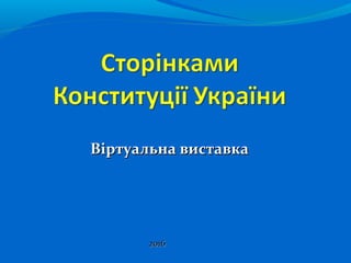 Віртуальна виставкаВіртуальна виставка
20162016
 