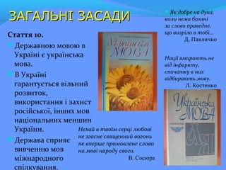 ЗАГАЛЬНІ ЗАСАДИЗАГАЛЬНІ ЗАСАДИ
Стаття 10. 
Державною мовою в 
Україні є українська 
мова. 
В Україні 
гарантується вільн...