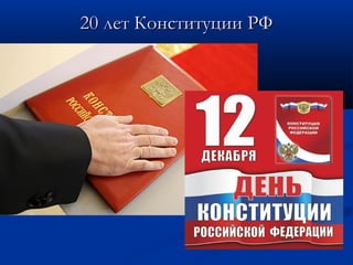 20 лет Конституции РФ

 