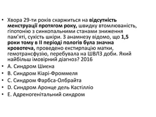 • Хвора 29-ти рокiв скаржиться на вiдсутнiсть
менструацiї протягом року, швидку втомлюванiсть,
гiпотонiю з синкопальними станами зниження
пам’ятi, сухiсть шкiри. З анамнезу вiдомо, що 1,5
роки тому в II перiодi пологiв була значна
кровотеча, проведено екстирпацiю матки,
гемотрансфузiю, перебувала на ШВЛ3 доби. Який
найбiльш iмовiрний дiагноз? 2016
• A. Синдром Шиєна
• B. Синдром Кiарi-Фроммеля
• C. Синдром Фарбса-Олбрайта
• D. Синдром Аронце дель Кастiллiо
• E. Адреногенiтальний синдром
 