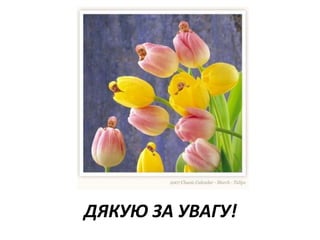 ДЯКУЮ ЗА УВАГУ!
ДЯКУЮ ЗА УВАГУ!
 