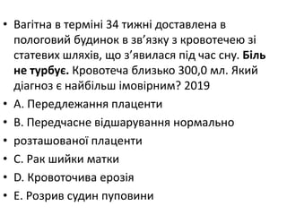 • Вагiтна в термiнi 34 тижнi доставлена в
пологовий будинок в зв’язку з кровотечею зi
статевих шляхiв, що з’явилася пiд час сну. Бiль
не турбує. Кровотеча близько 300,0 мл. Який
дiагноз є найбiльш iмовiрним? 2019
• A. Передлежання плаценти
• B. Передчасне вiдшарування нормально
• розташованої плаценти
• C. Рак шийки матки
• D. Кровоточива ерозiя
• E. Розрив судин пуповини
 